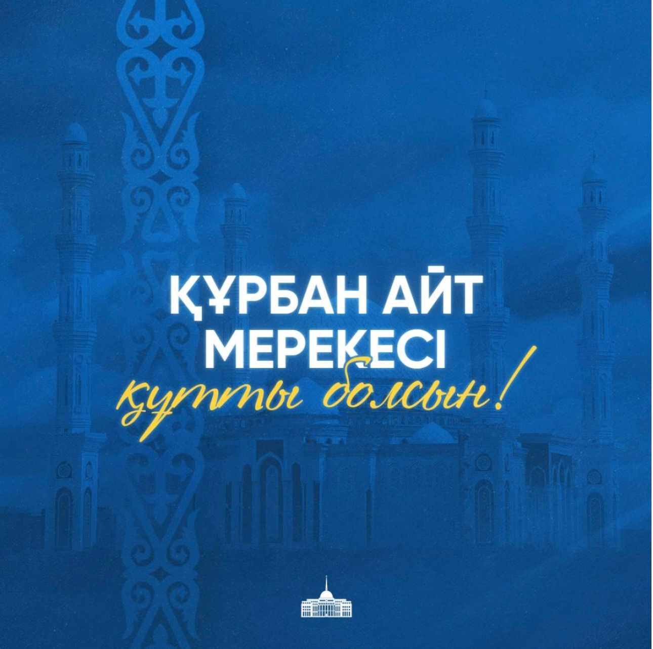 Құрбан айт мерекесі құтты болсын!