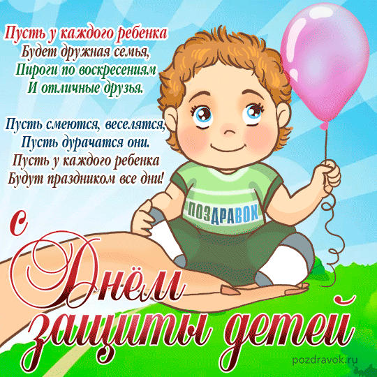 1 июнь - День защиты детей