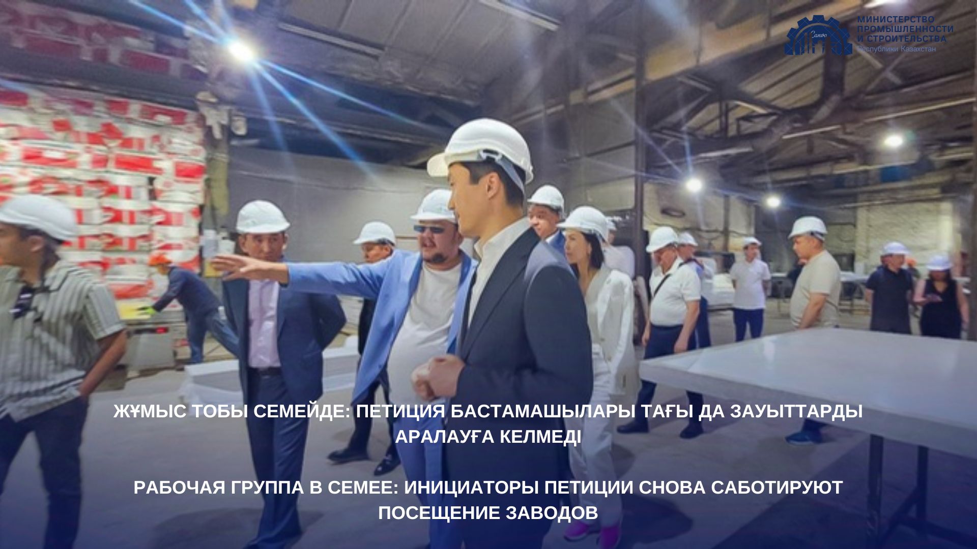 Рабочая группа в Семее: инициаторы петиции снова саботируют посещение заводов
