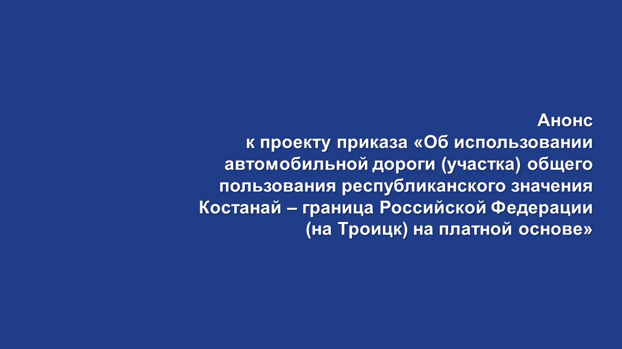 Комитет автомобильных дорог Министерства индустрии и инфраструктурного  развития Республики Казахстан