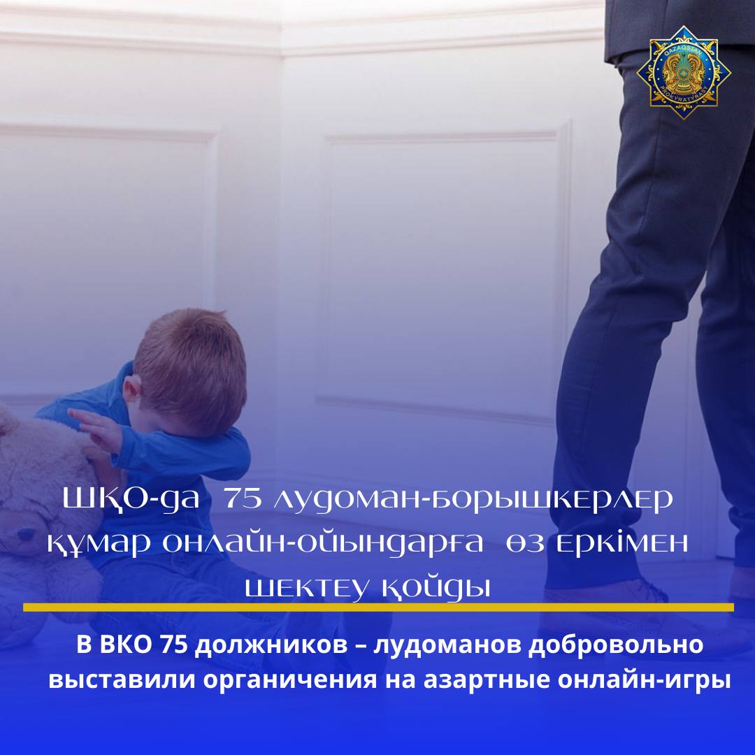 ШҚО-да  75 лудоман-борышкерлер құмар онлайн - ойындарға  өз еркімен шектеу қойды