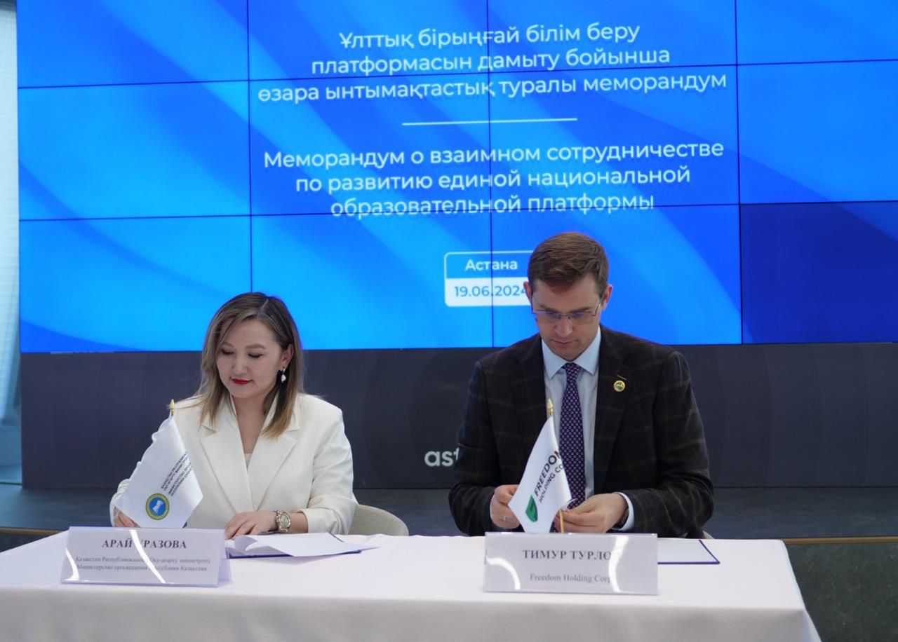 Министерство просвещения и Freedom Holding Corp. подписали меморандум о сотрудничестве