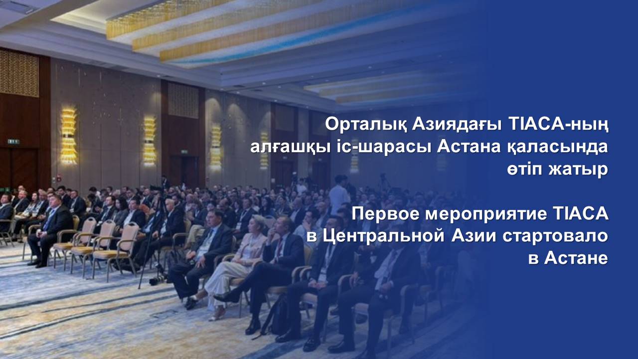 Первое мероприятие TIACA в Центральной Азии стартовало в Астане