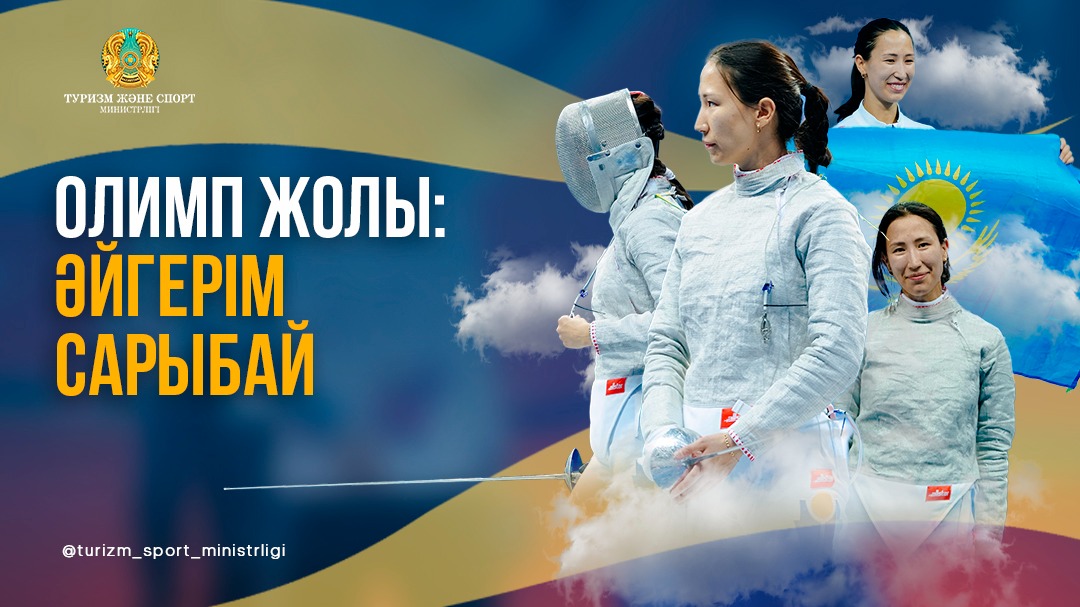 ОЛИМП ЖОЛЫ: ӘЙГЕРІМ САРЫБАЙ