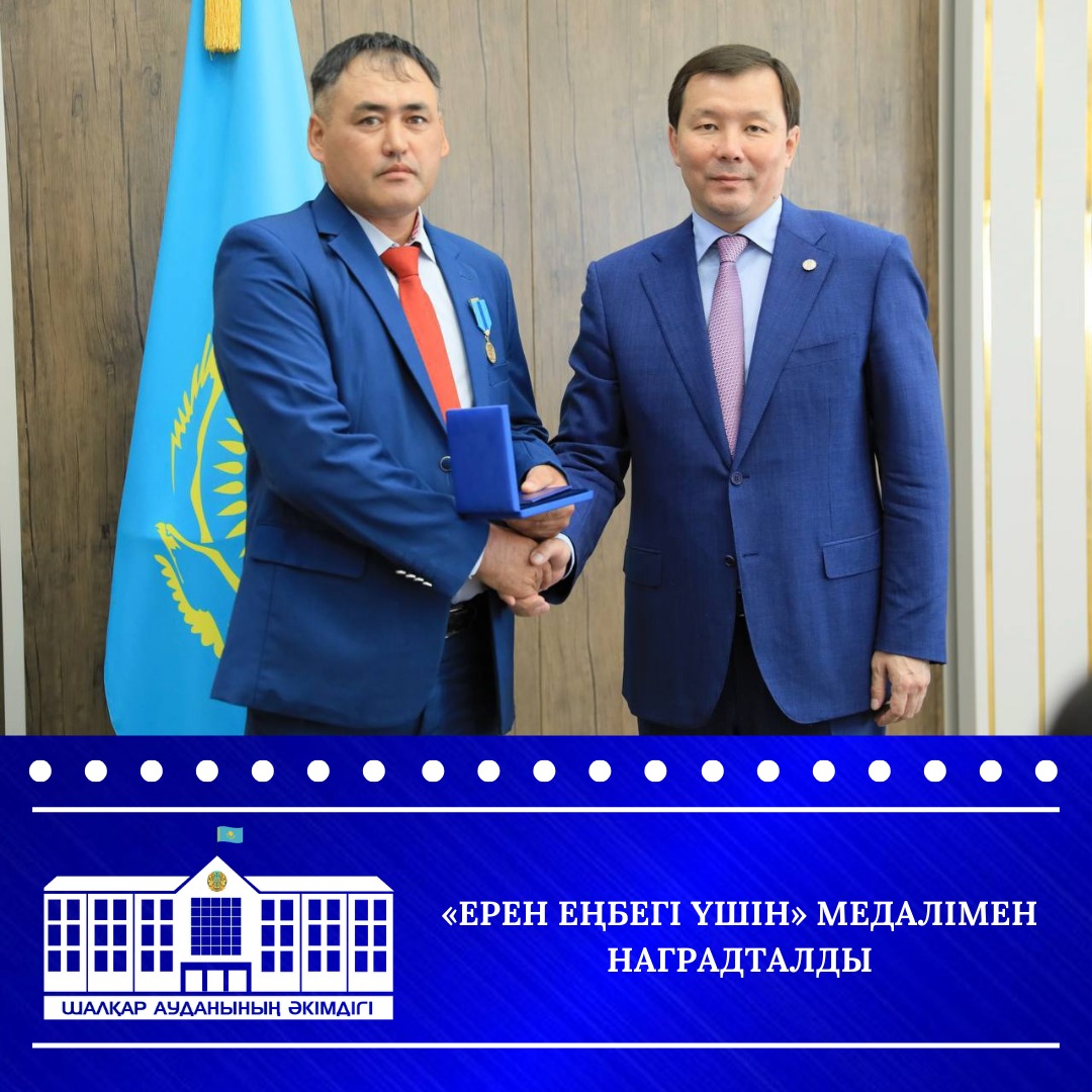 «Ерен еңбегі үшін» медалімен наградталды