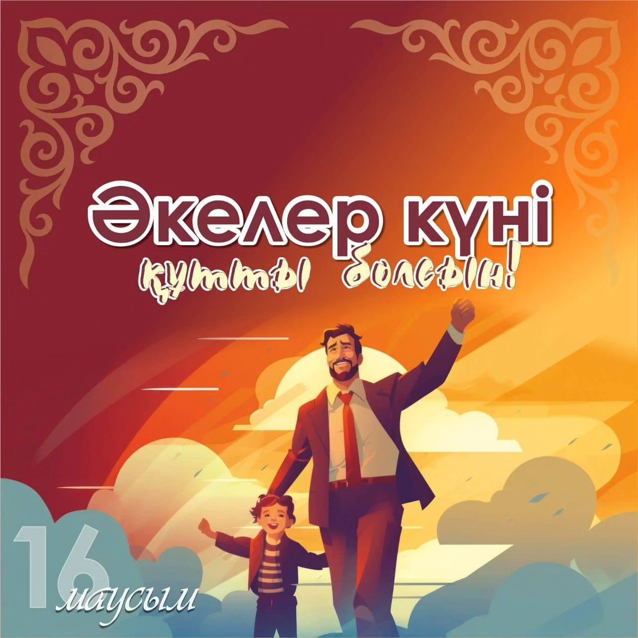 Әкелер күнімен!