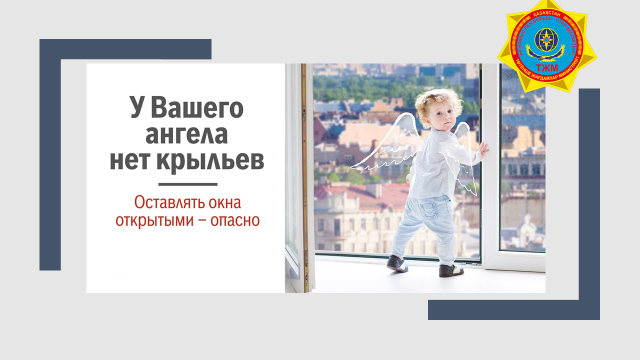 Аталған іс-шаралар қауіпсіздік және  және балалардың терезеден құлауына жол бермеу қағидалары бойынша халықтың қауіпсіздік деңгейін арттыруға бағытталған.