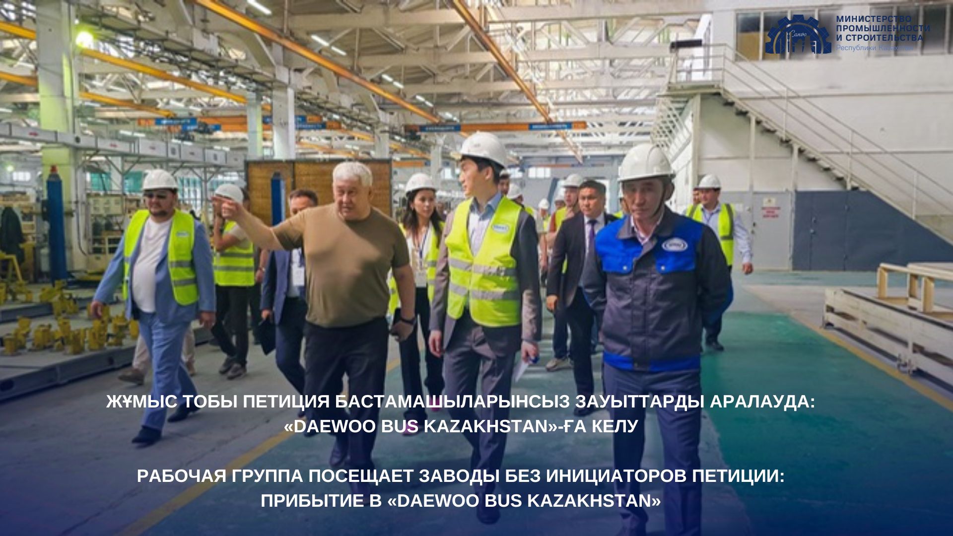 Жұмыс тобы петиция бастамашыларынсыз зауыттарды аралауда: «Daewoo Bus Kazakhstan»-ға келу