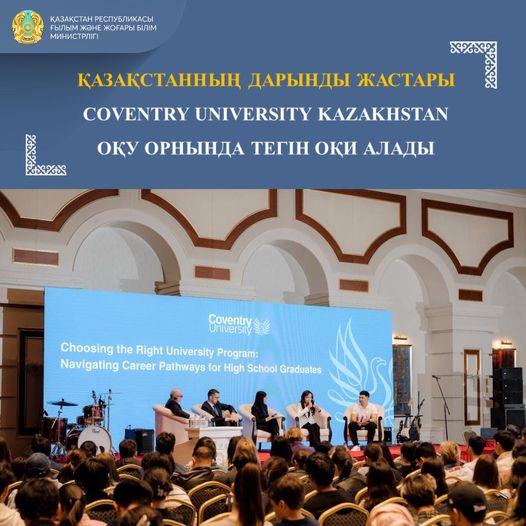 ҚАЗАҚСТАННЫҢ ДАРЫНДЫ ЖАСТАРЫ COVENTRY UNIVERSITY KAZAKHSTAN ОҚУ ОРНЫНДА ТЕГІН ОҚИ АЛАДЫ