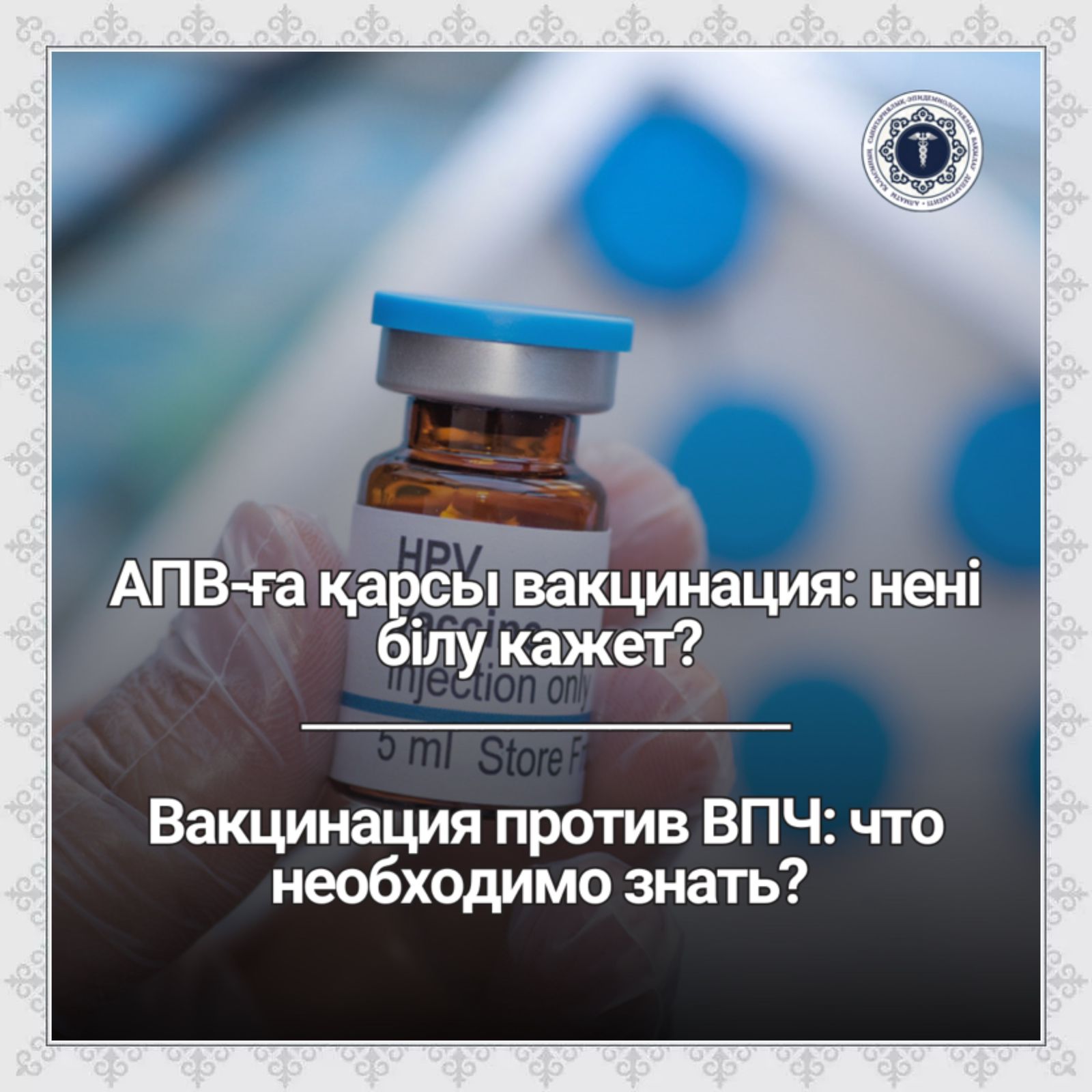 АПВ-ға қарсы вакцинация: нені білу кажет?