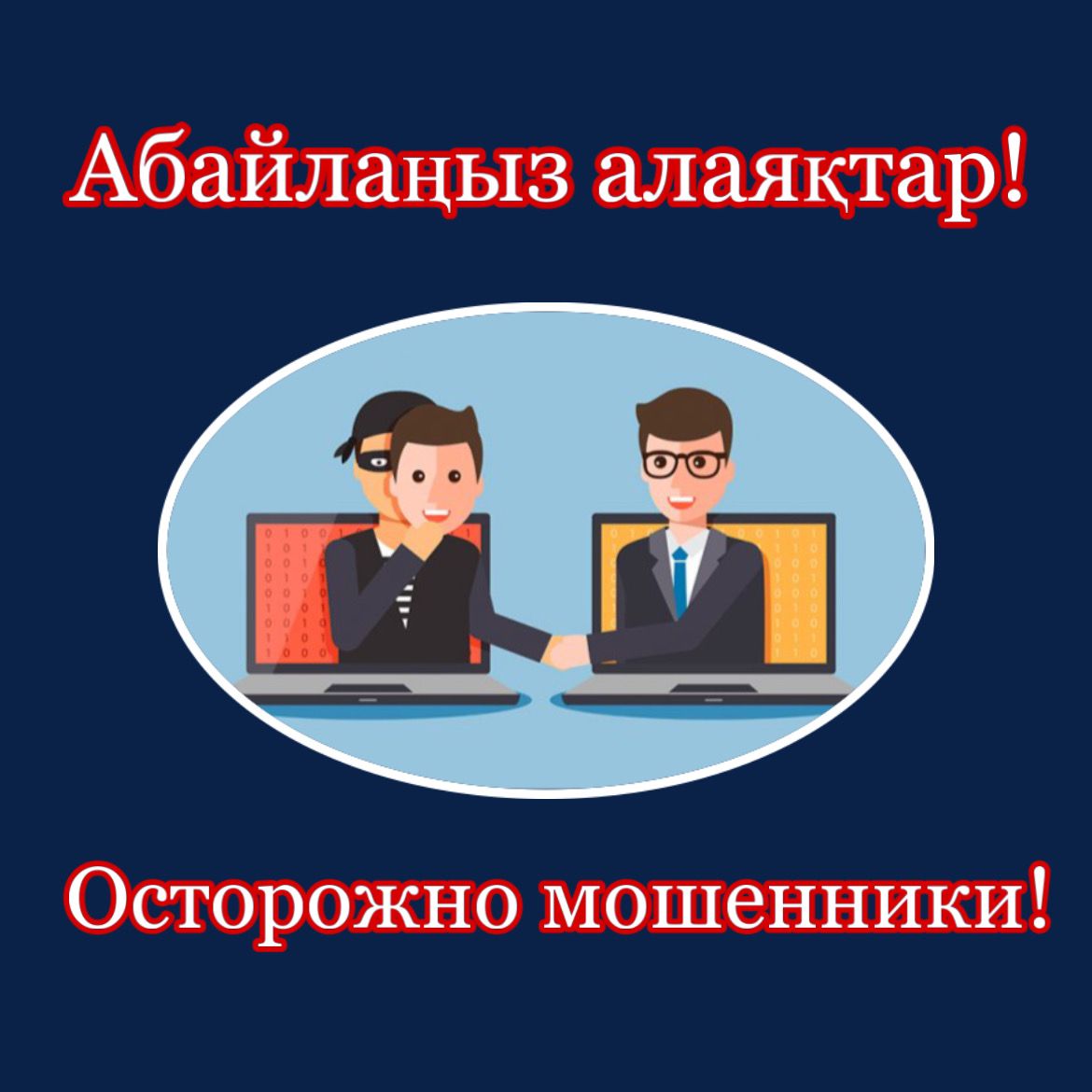 Абайлаңыз алаяқтар!