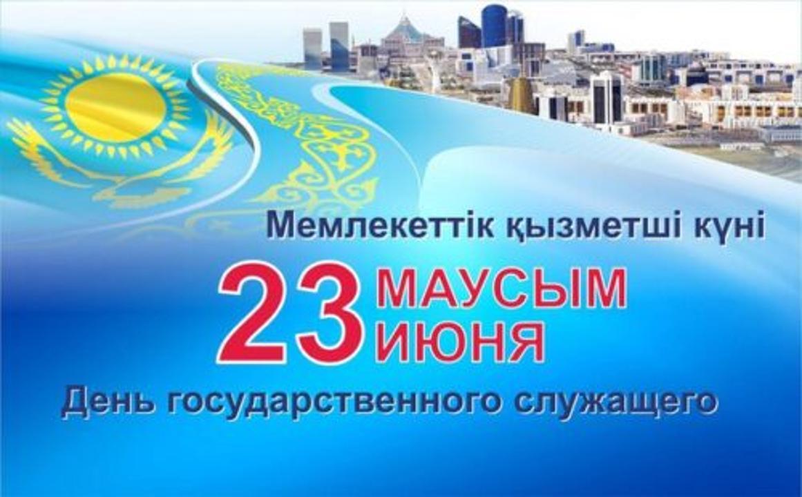 23 маусым – Қазақстан Республикасының Мемлекеттік қызметші күні