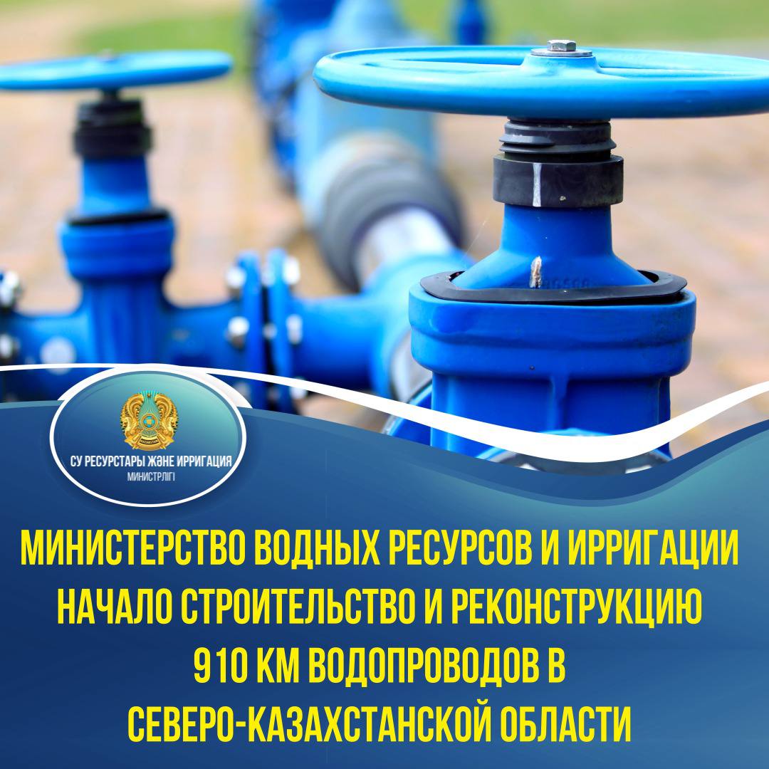Министерство водных ресурсов и ирригации начало строительство и реконструкцию 910 км водопроводов в Северо-Казахстанской области