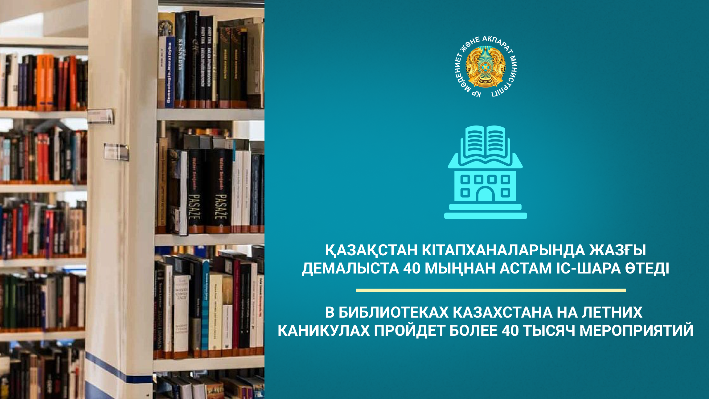 Қазақстан кітапханаларында жазғы демалыста 40 мыңнан астам іс-шара өтеді