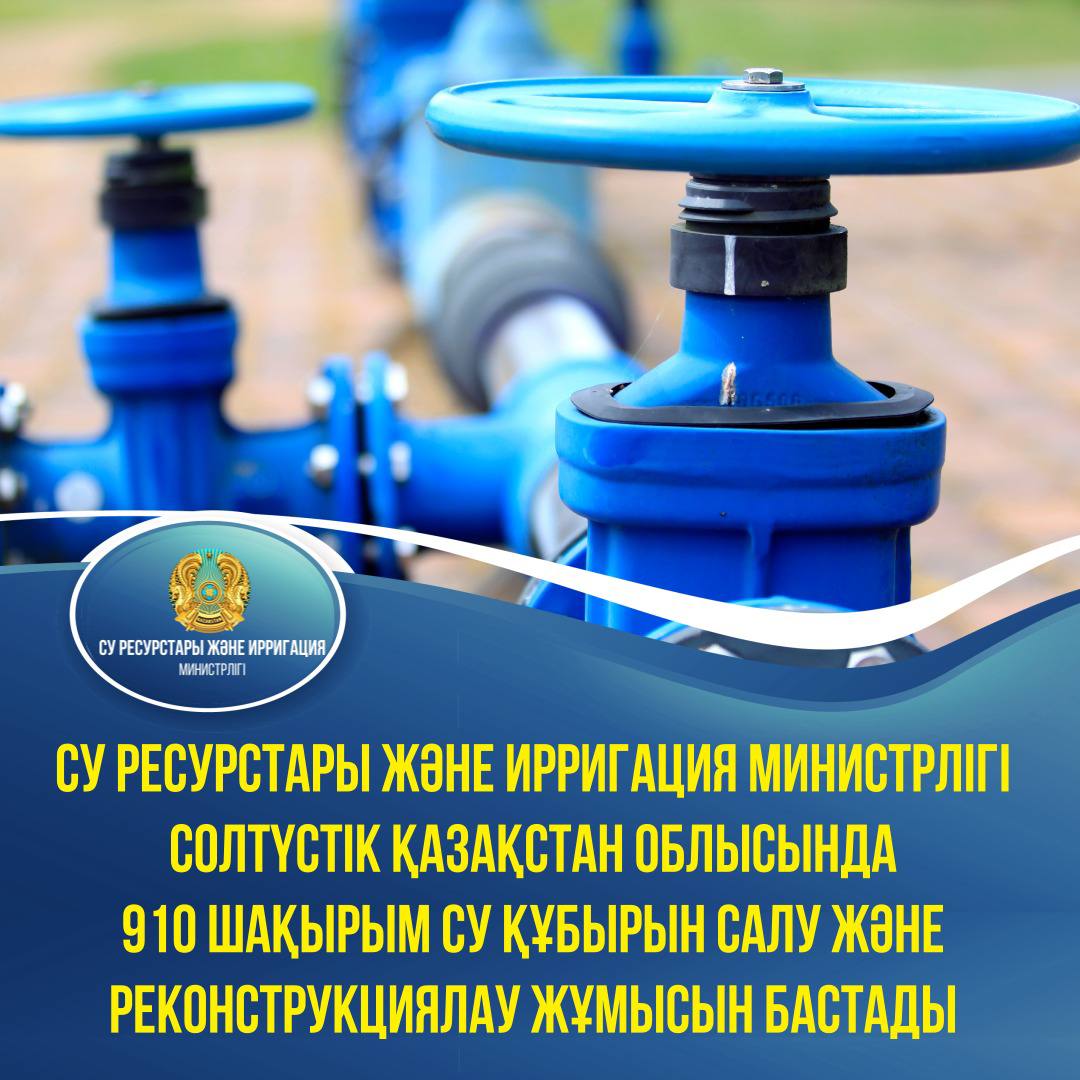 Су ресурстары және ирригация министрлігі Солтүстік Қазақстан облысында 910 шақырым су құбырын салу және реконструкциялау жұмысын бастады