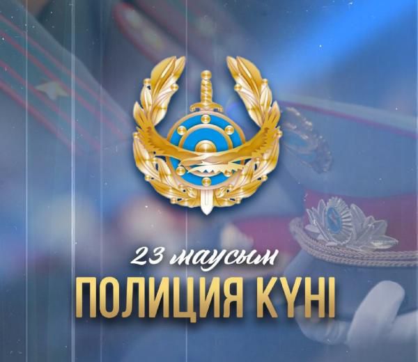 Поздравление акима области Серика Шапкенова с Днем полиции