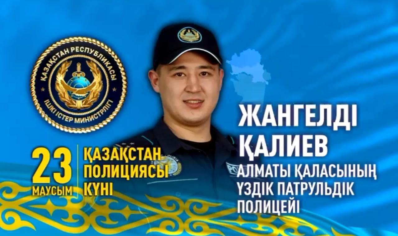Алматының үздік полицейлерінің суреттері қаланың LED экрандарына шығарылды