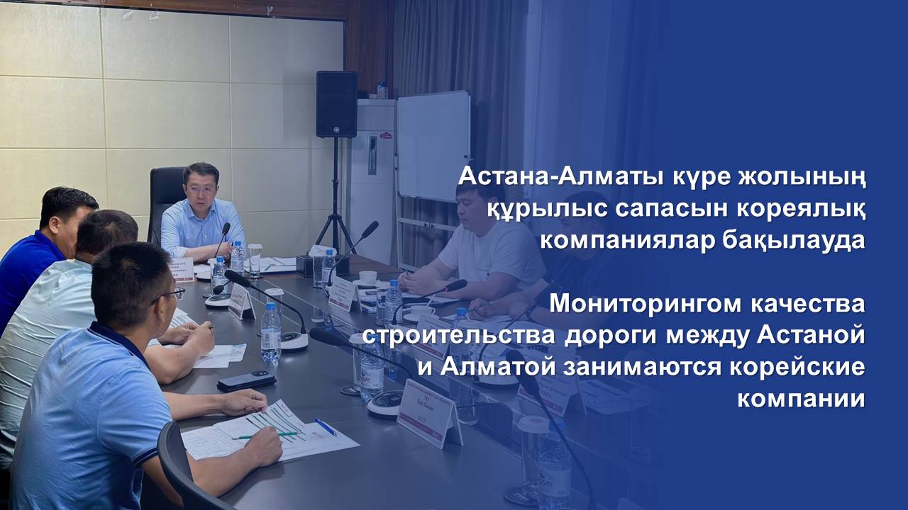 Мониторингом качества строительства дороги между Астаной и Алматой занимаются корейские компании