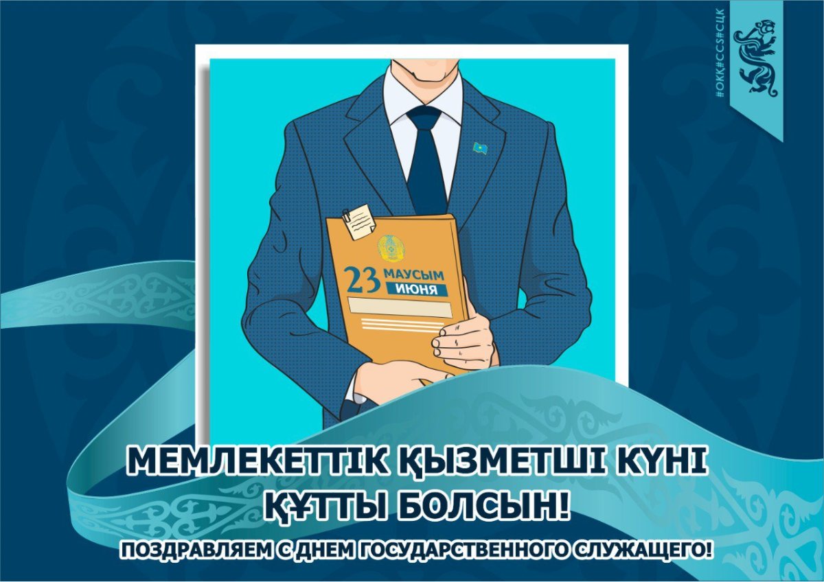 23 маусым - Мемлекеттік қызметшілер күні!