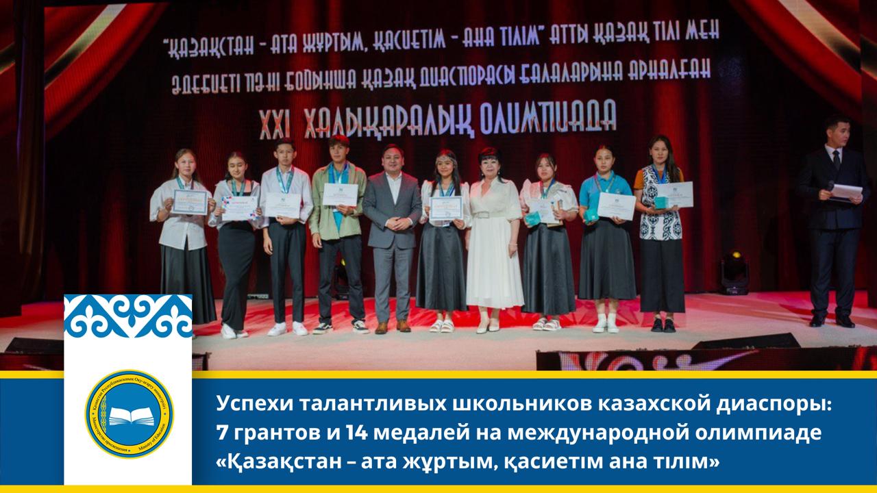 Успехи талантливых школьников казахской диаспоры: 7 грантов и 14 медалей на международной олимпиаде «Қазақстан – ата жұртым, қасиетім ана тілім»