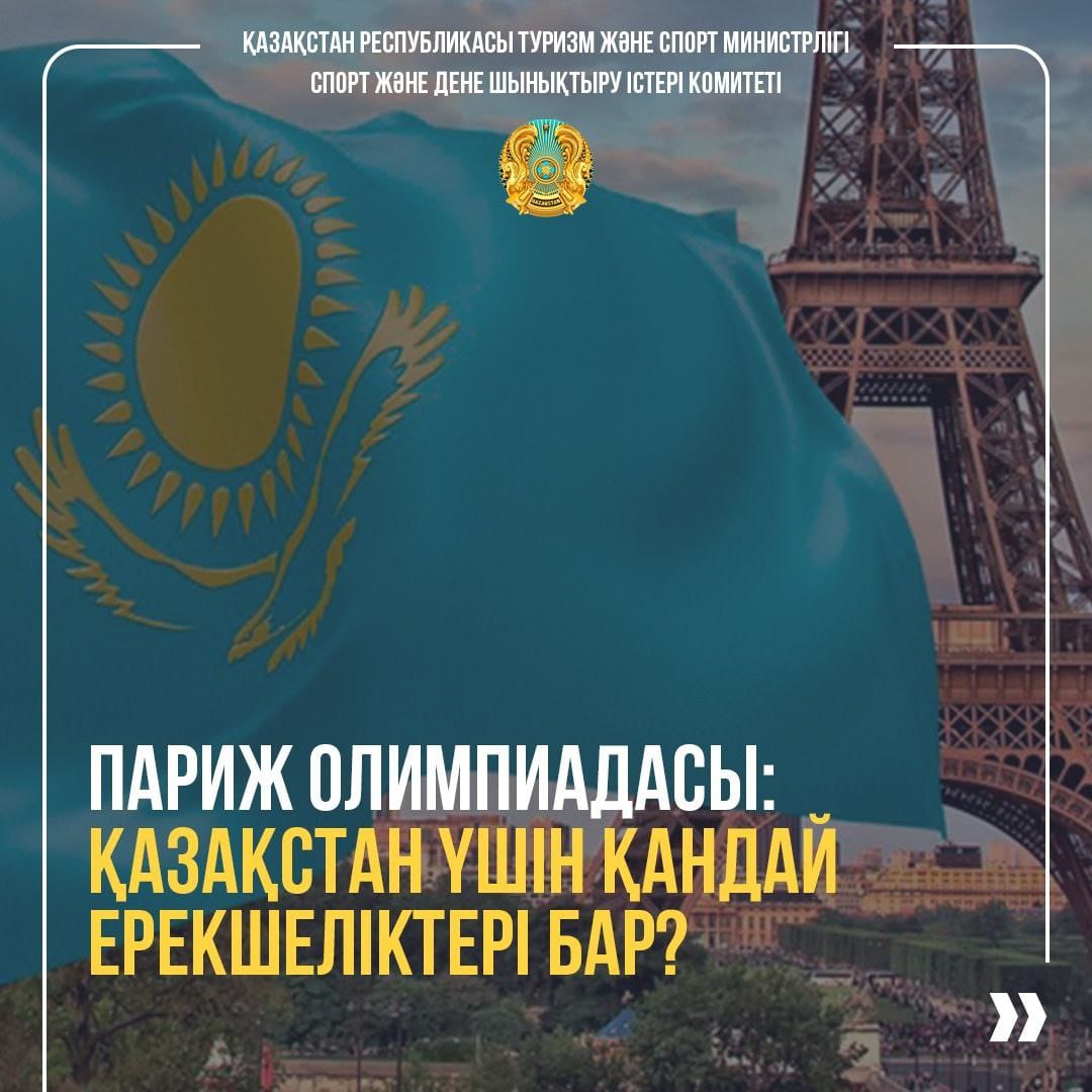 ПАРИЖ ОЛИМПИАДАСЫ: ҚАЗАҚСТАН ҮШІН ҚАНДАЙ ЕРЕКШЕЛІКТЕРІ БАР?
