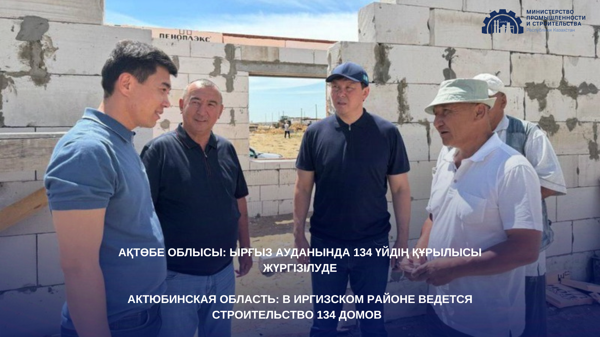 Актюбинская область: в Иргизском районе ведется строительство 134 домов