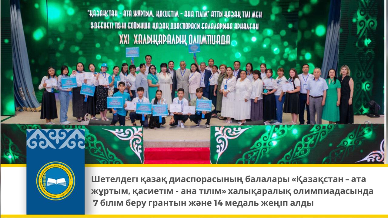 Шетелдегі қазақ диаспорасының балалары «Қазақстан – ата жұртым, қасиетім - ана тілім» халықаралық олимпиадасында 7 білім беру грантын және 14 медаль жеңіп алды