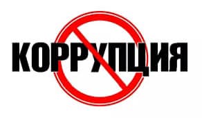 Сыбайлас жемқорлық және қоғам.