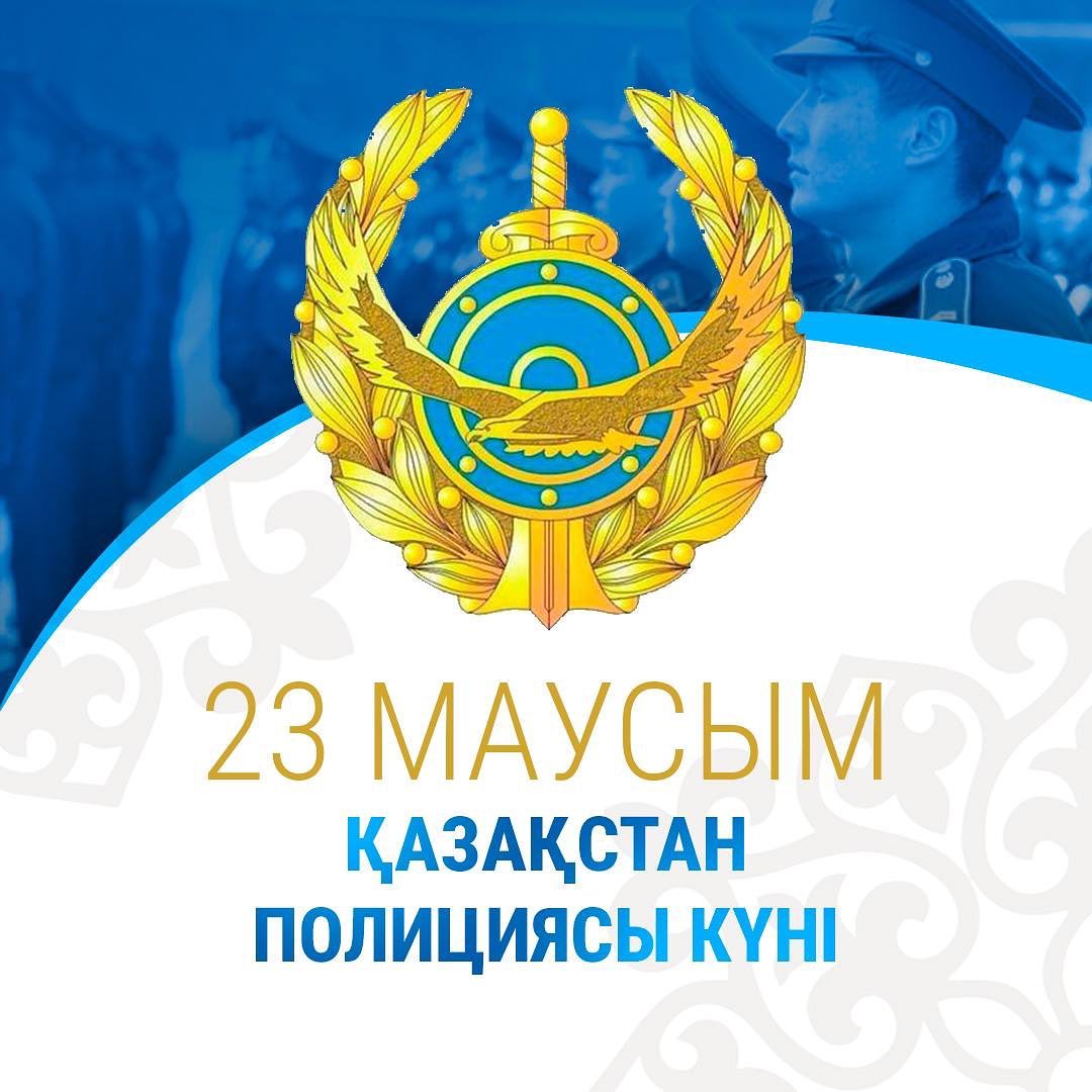 Сандықтау ауданы әкімінің Қазақстан полициясы күнімен құттықтауы
