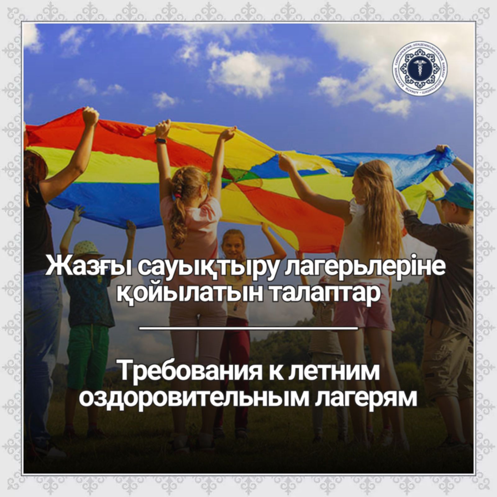 Жазғы  сауықтыру  лагерьлеріне  қойылатын  талаптар
