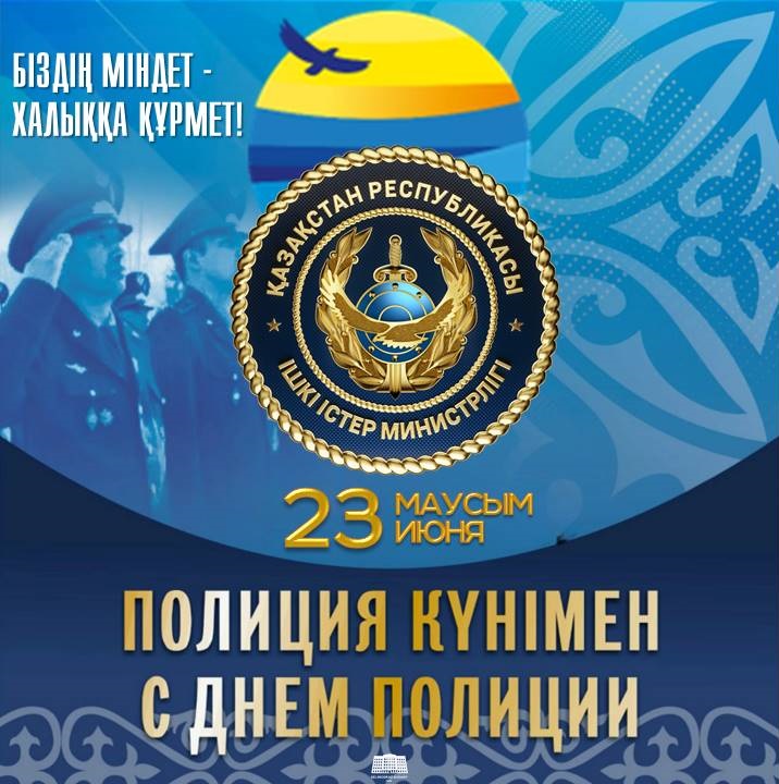 Полиция күнімен құттықтау