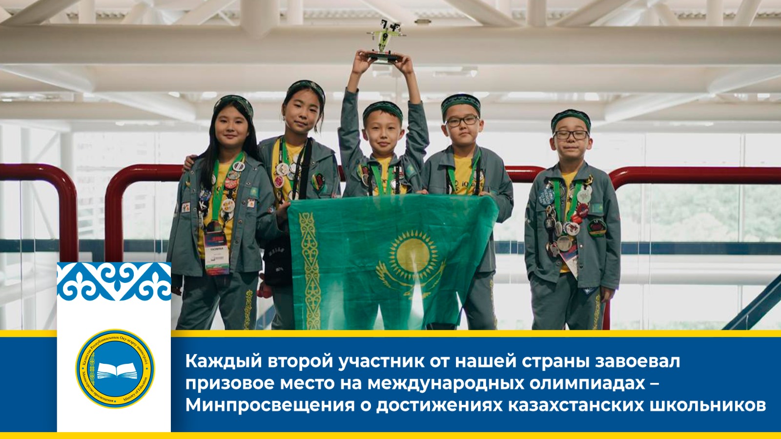 Каждый второй участник от нашей страны завоевал призовое место на международных олимпиадах – Минпросвещения о достижениях казахстанских школьников