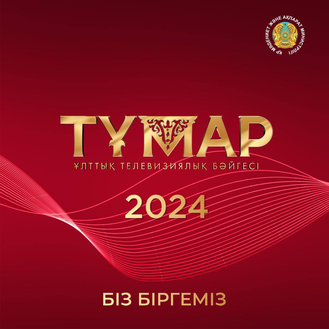 Объявлены номинанты Национальной телевизионной  Премии «Тұмар» - 2024