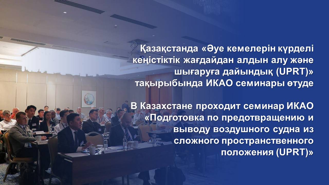 В Казахстане проходит семинар ИКАО «Подготовка по предотвращению и выводу воздушного судна из сложного пространственного положения (UPRT)»