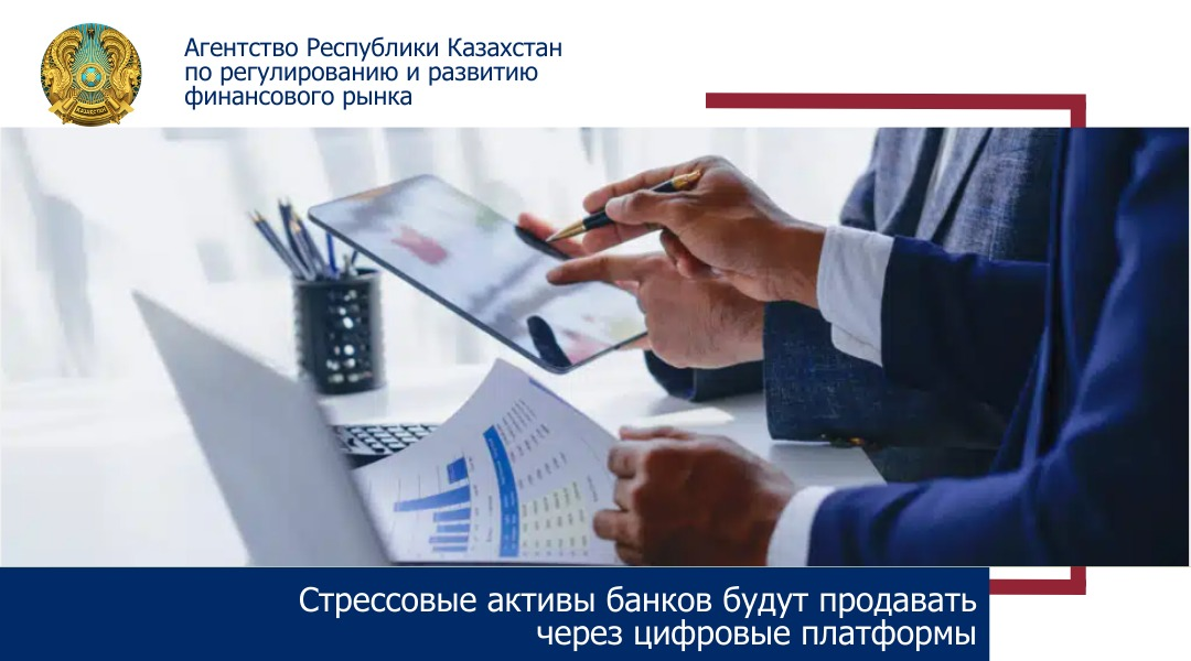 Стрессовые активы банков будут продавать через цифровые платформы