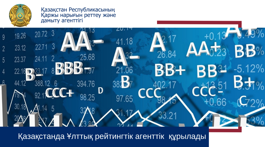 Қазақстанда Ұлттық рейтингтік агенттік  құрылады
