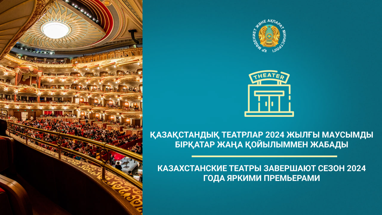 Казахстанские театры завершают сезон 2024 года яркими премьерами