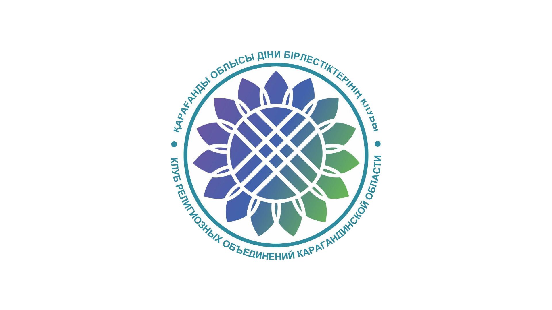 Қарағанды облысының діни бірлестіктер Клубы Абайдың жүріп өткен жолымен саяхат-сапар ұйымдастырды