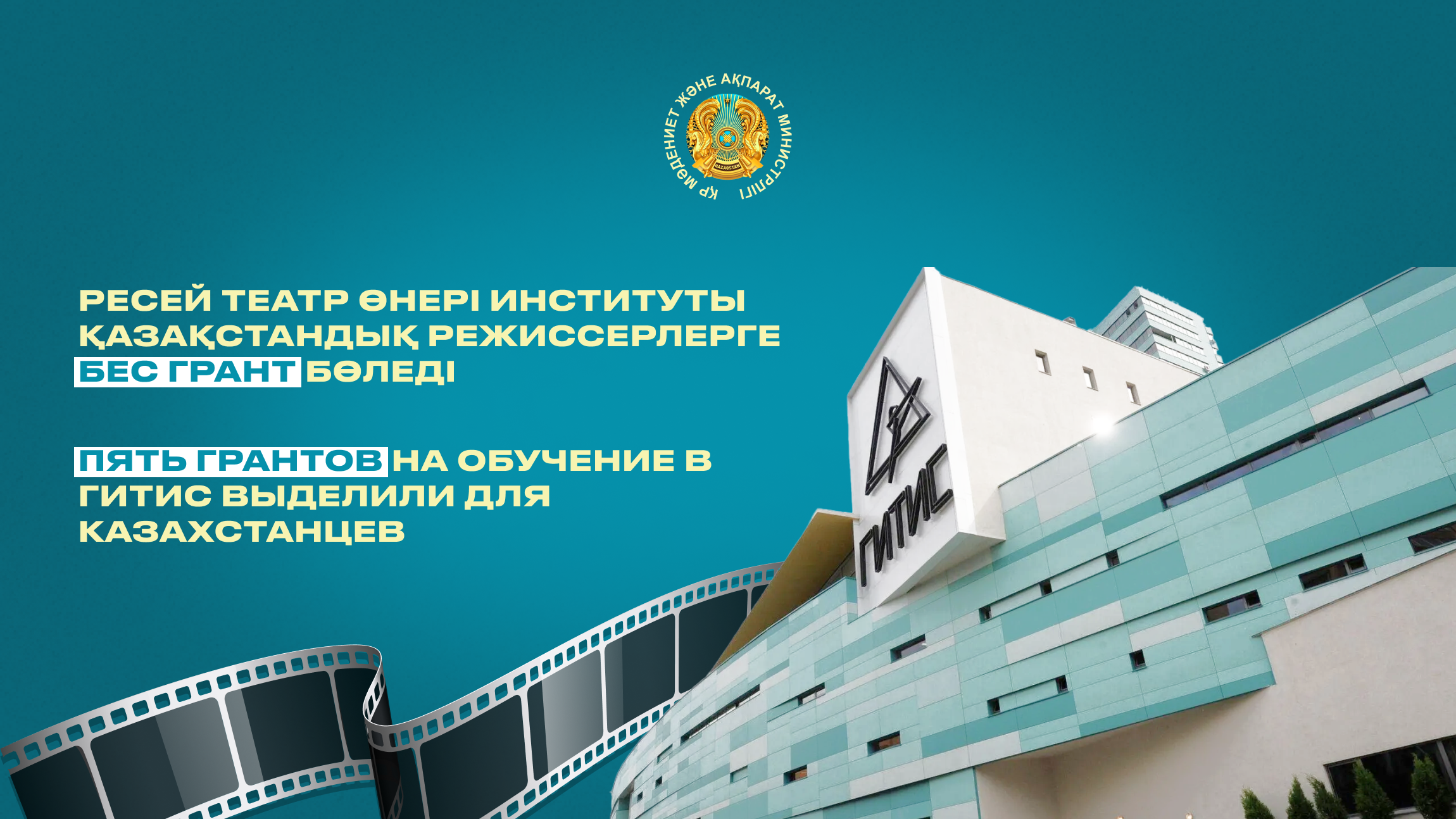 Пять грантов на обучение в ГИТИС выделили для казахстанцев