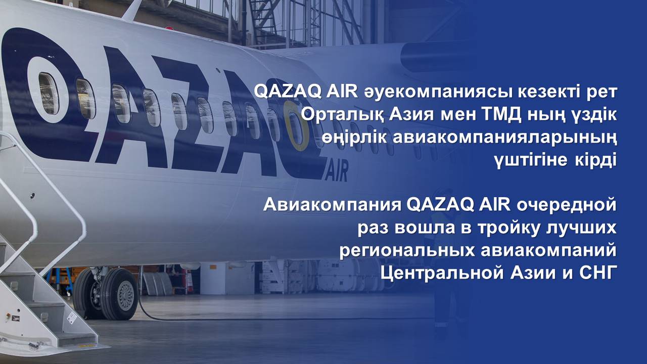 QAZAQ AIR has once again been named one of the top three best regional airlines in Central Asia and the CIS