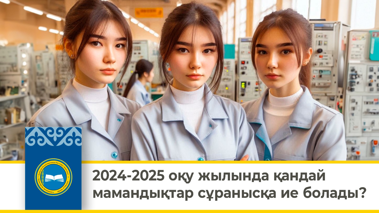 2024-2025 оқу жылында қандай мамандықтар сұранысқа ие болады?