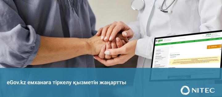 eGov.kz емханаға тіркелу қызметін жаңартты