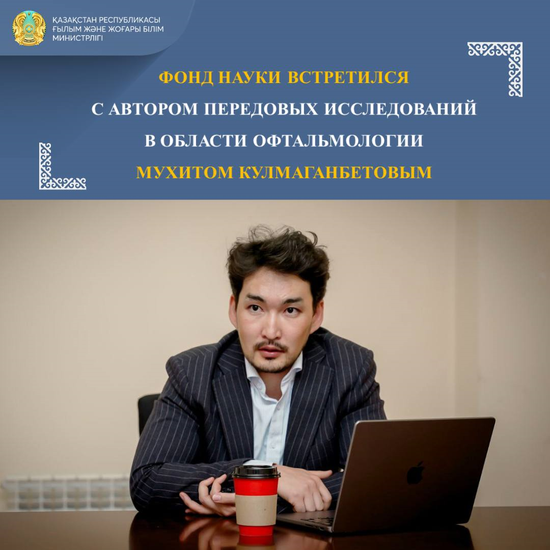 ФОНД НАУКИ ВСТРЕТИЛСЯ С АВТОРОМ ПЕРЕДОВЫХ ИССЛЕДОВАНИЙ В ОБЛАСТИ ОФТАЛЬМОЛОГИИ МУХИТОМ КУЛМАГАНБЕТОВЫМ