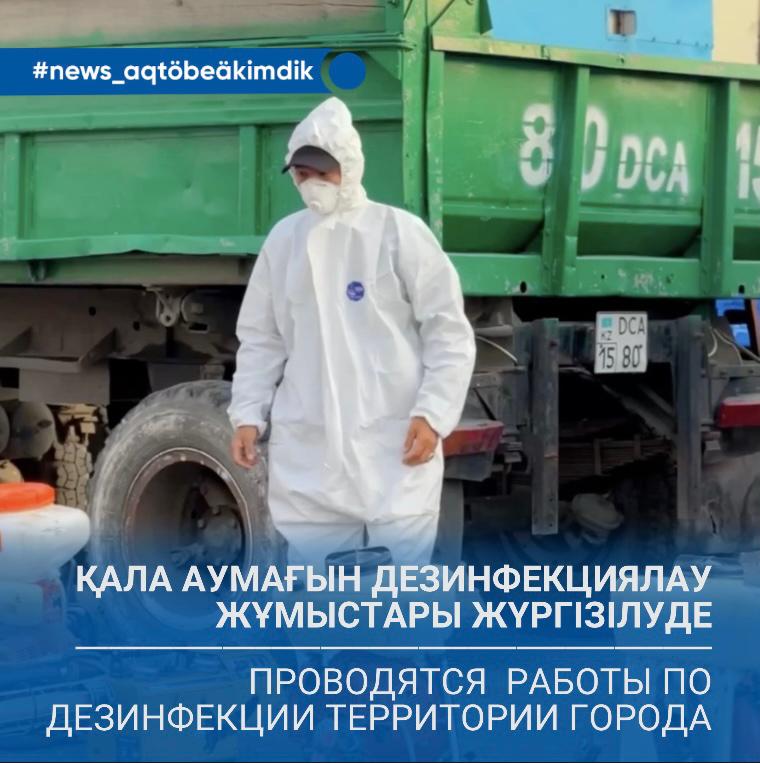 В Актобе проводятся работы по дезинфекции территории города