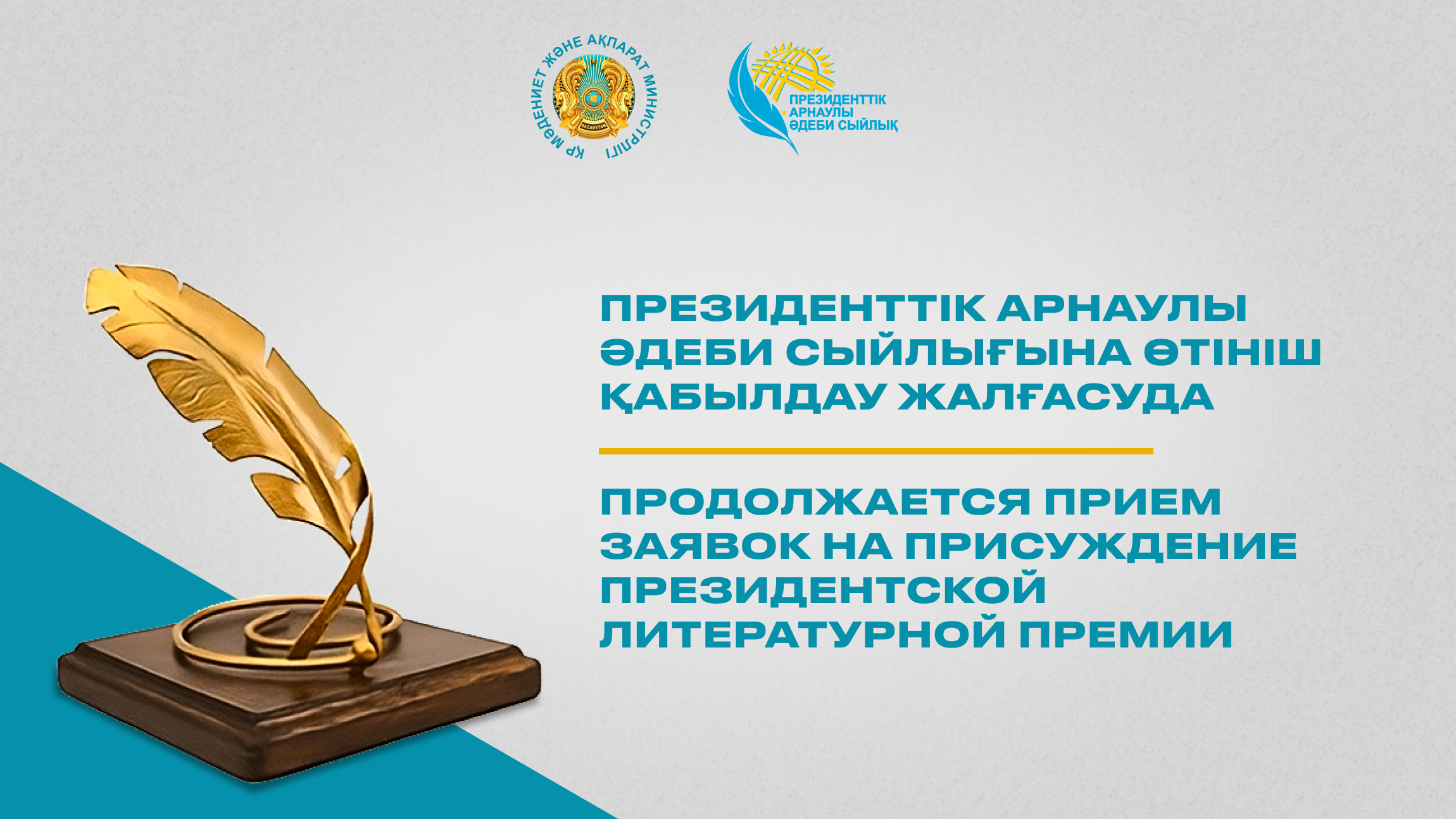 Президенттік арнаулы әдеби сыйлығына өтініш қабылдау жалғасуда
