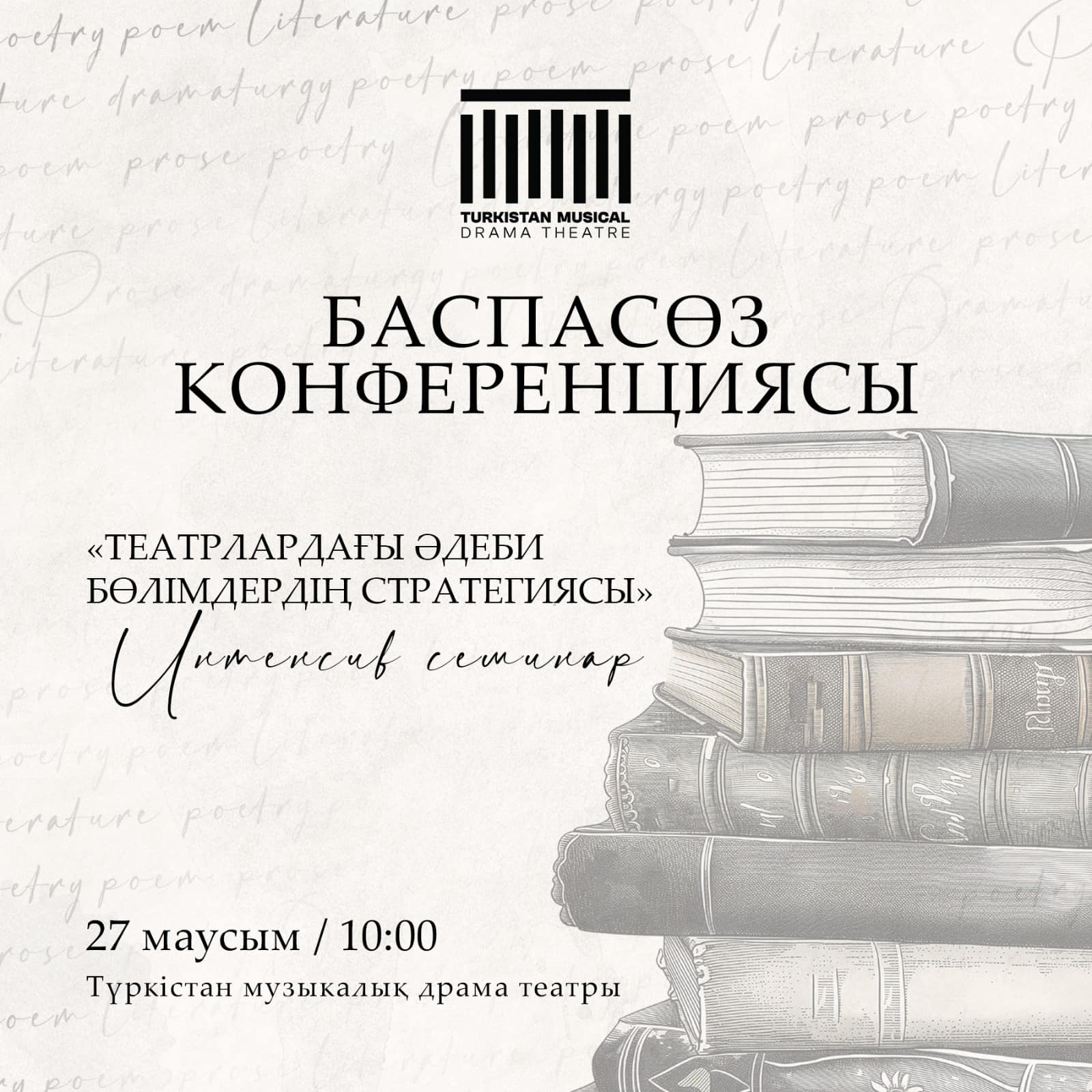 «Театрлардағы әдеби бөлімдердің стратегиясы»