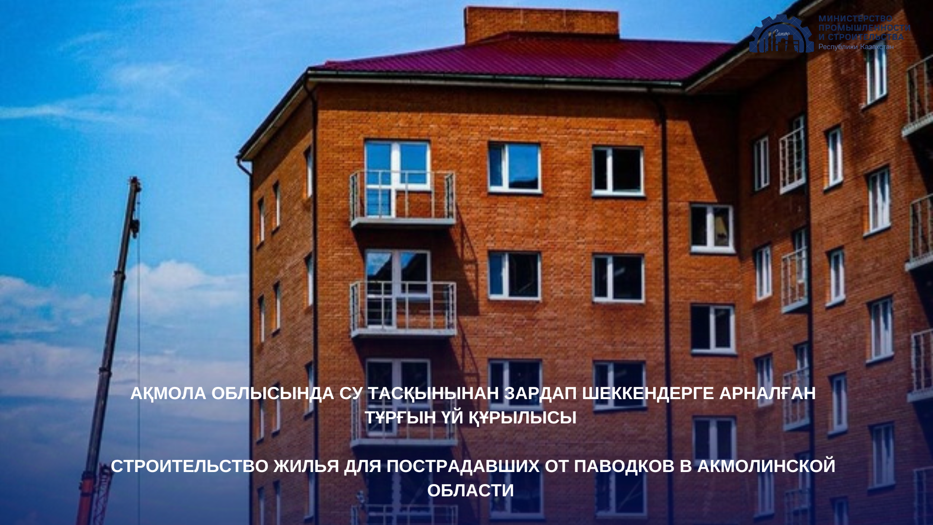 Строительство жилья для пострадавших от паводков в Акмолинской области