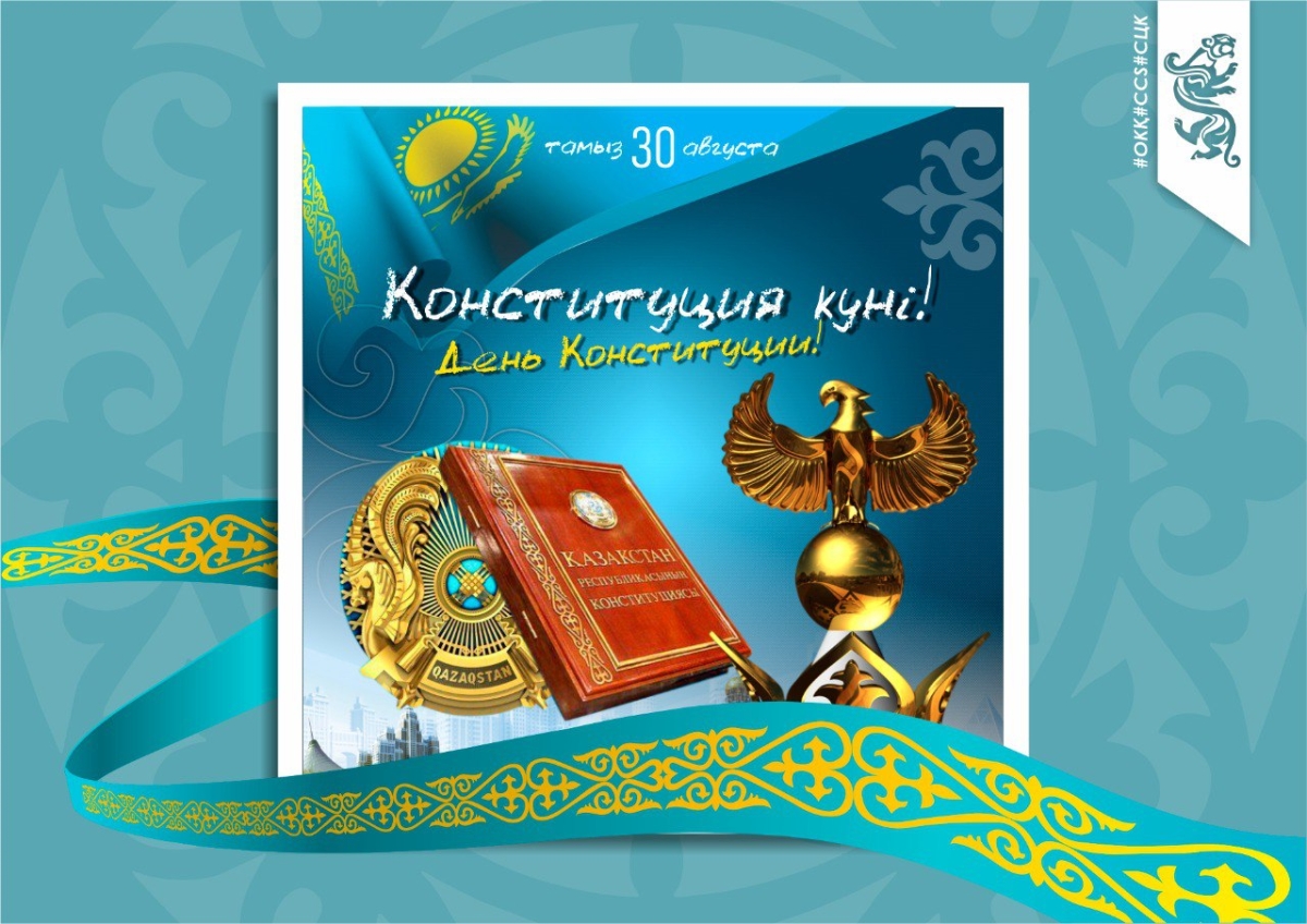 30 августа - В Республике Казахстан отмечают День Конституции