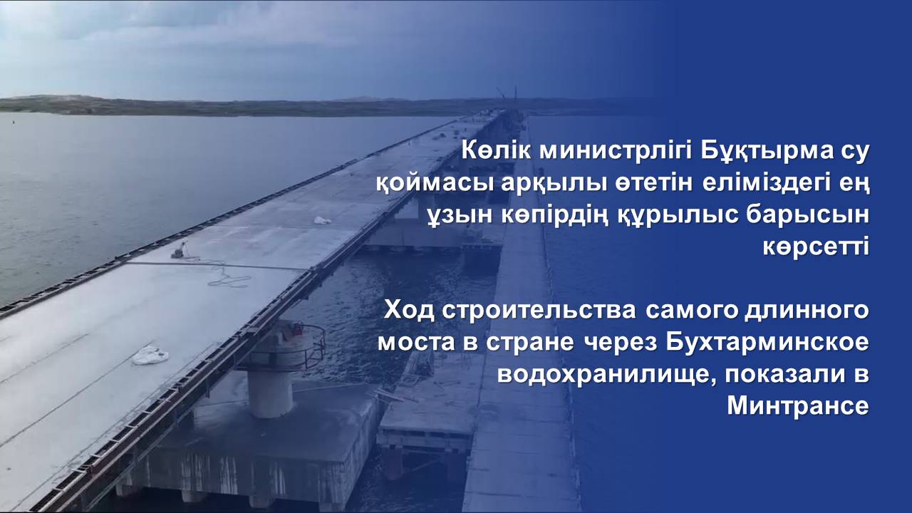 Ход строительства самого длинного моста в стране через Бухтарминское водохранилище, показали в Минтрансе