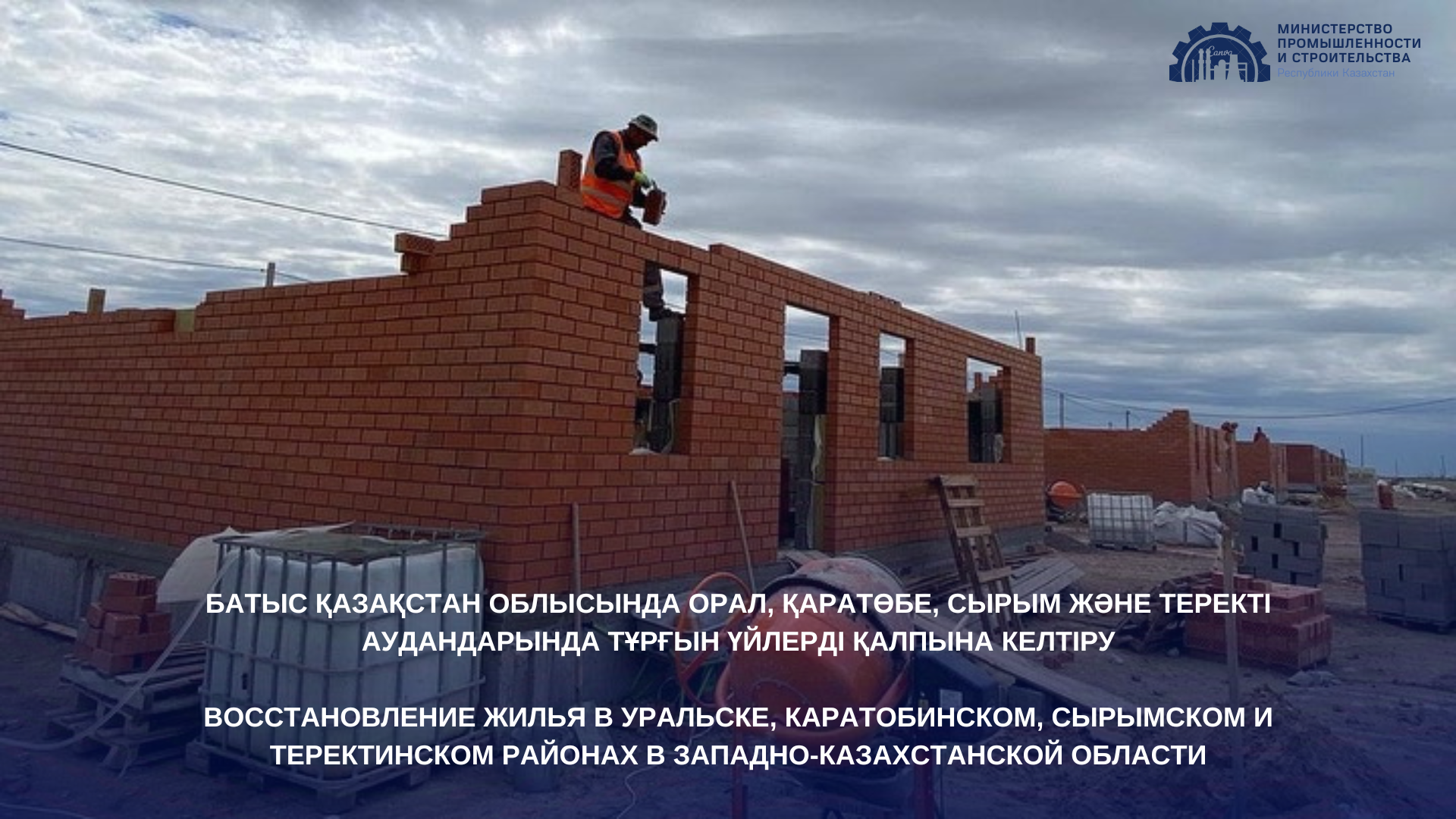 Восстановление жилья в Уральске, Каратобинском, Сырымском и Теректинском районах в Западно-Казахстанской области